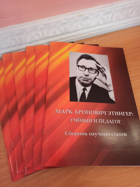 Вышел сборник статей по материалам конференции «М.А. Этингер: ученый и педагог»