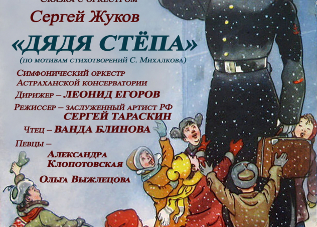 Астраханская консерватория приглашает на премьеру музыкальной сказки