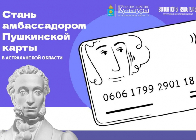 Стань Амбассадором Пушкинской карты в Астраханской области!
