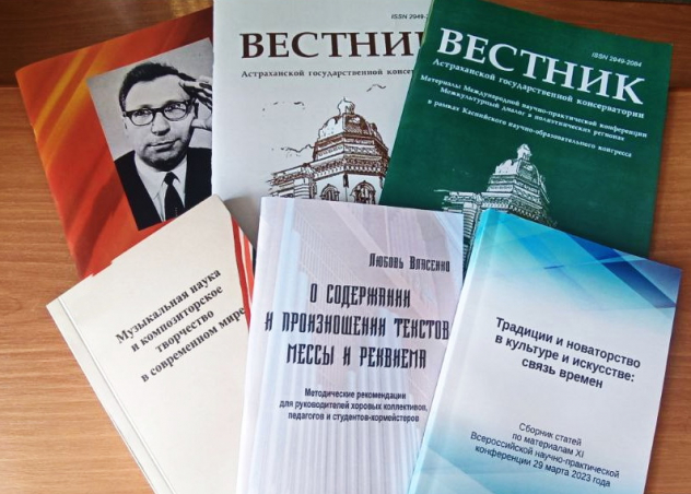 Об изданиях Астраханской государственной консерватории, выпущенных редакционно-издательским отделом в 2023 году