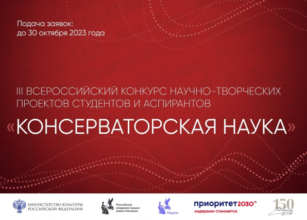 Продолжается прием заявок на участие  в III Всероссийском конкурсе научно-творческих проектов студентов  и аспирантов «Консерваторская наука»!