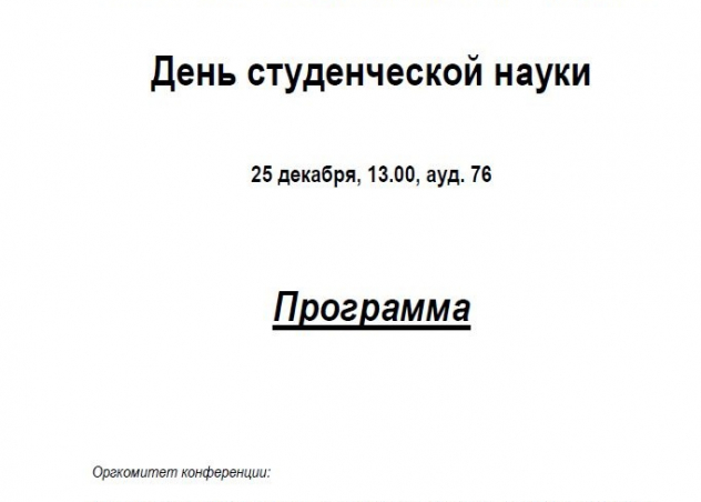 25 декабря в Астраханской консерватории – «День студенческой науки»