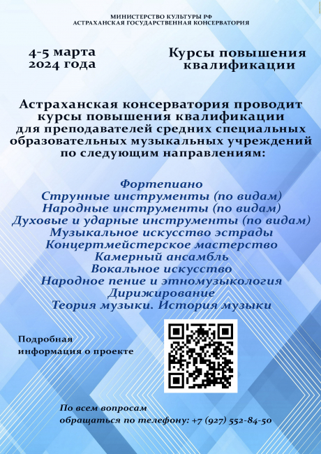 Астраханская консерватория приглашает на курсы повышения квалификации