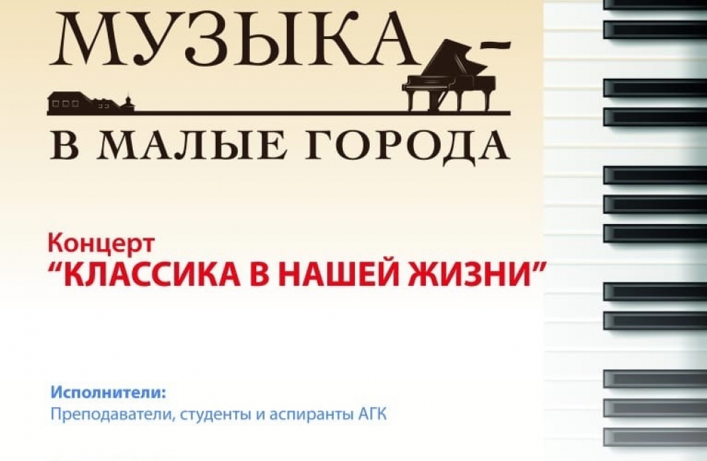 Стартует новый сезон проекта Астраханской консерватории  «Большая музыка – в малые города»