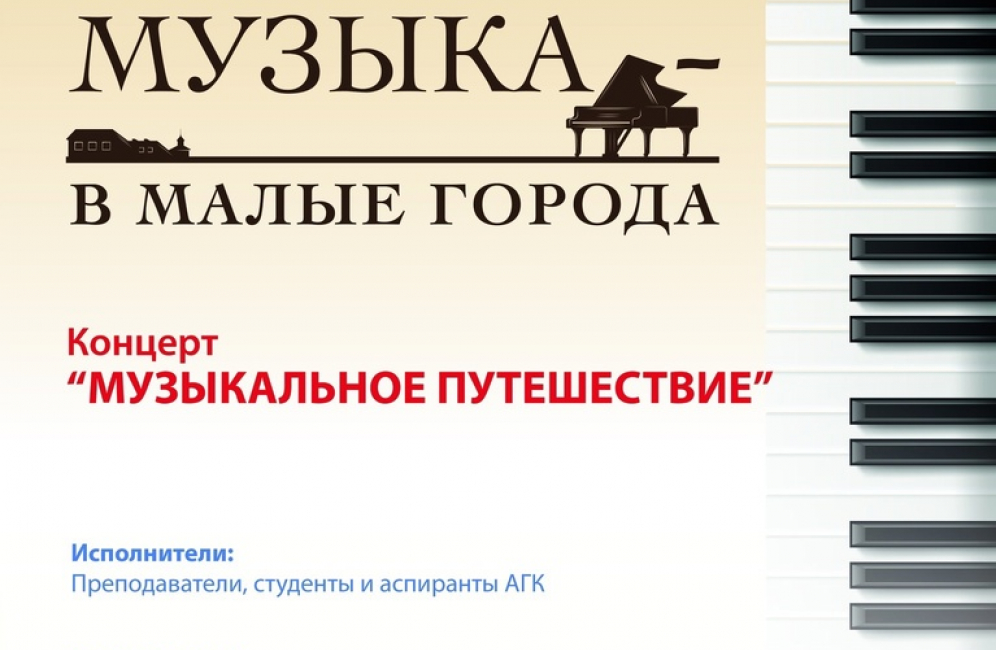 Стартует новый сезон проекта Астраханской консерватории  «Большая музыка – в малые города»