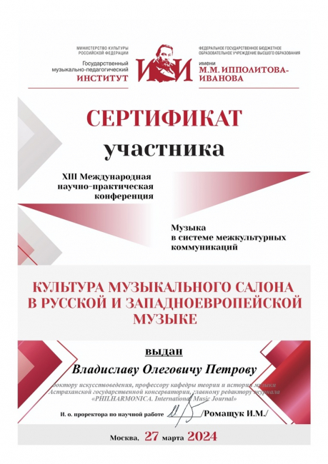 Педагог Астраханской консерватории – участник Международной научной конференции