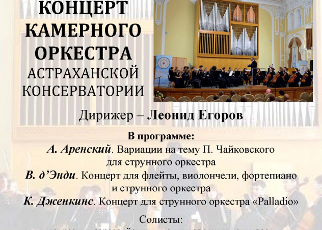 Приглашаем на концерт камерного оркестра Астраханской консерватории