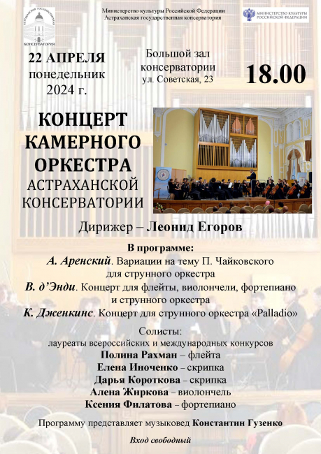Приглашаем на концерт камерного оркестра Астраханской консерватории
