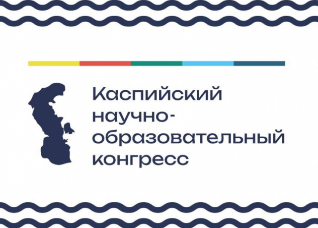 Программа научно-практической конференции в рамках Каспийского научно-образовательного форума